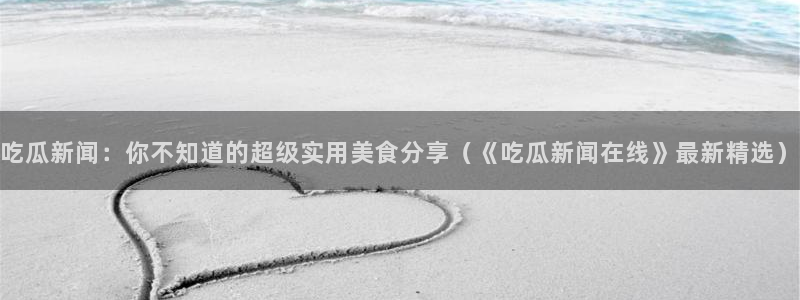 吃瓜真相事件始末