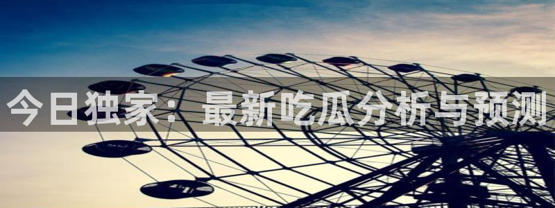 今日吃瓜今日更新