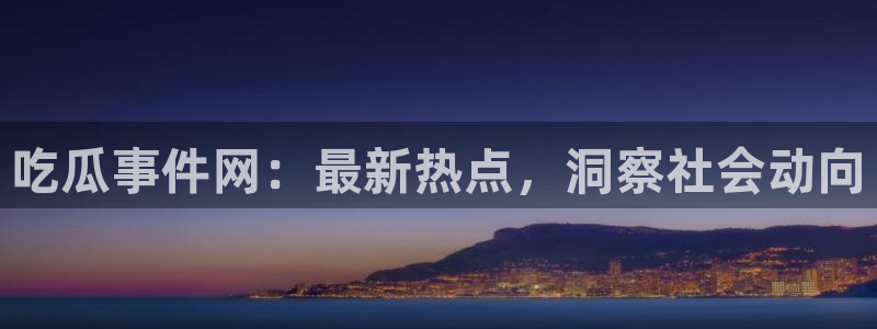 网络热点事件始末