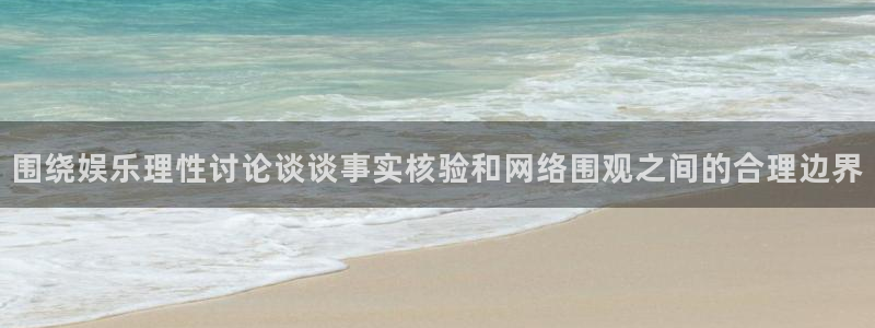 网络热点公开回应