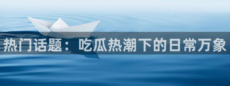 吃瓜新闻事件始末