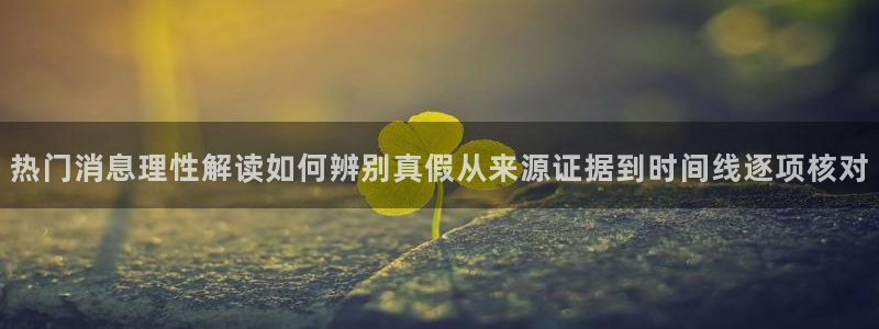 独家吃瓜信息核验