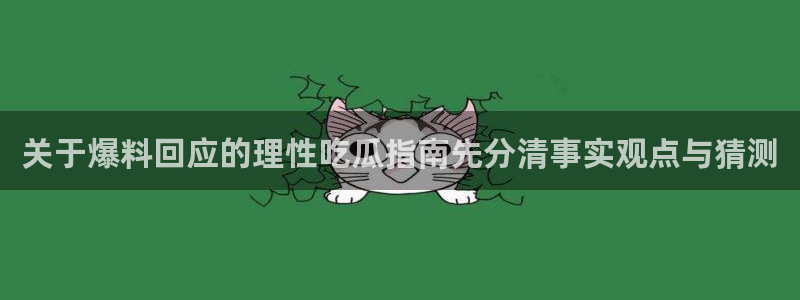 网络热点原始出处