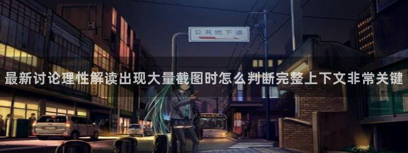 热门吃瓜来源梳理