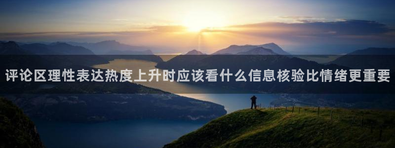 网络热点信息核验