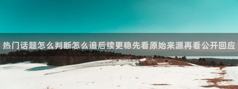 理性吃瓜信息核验