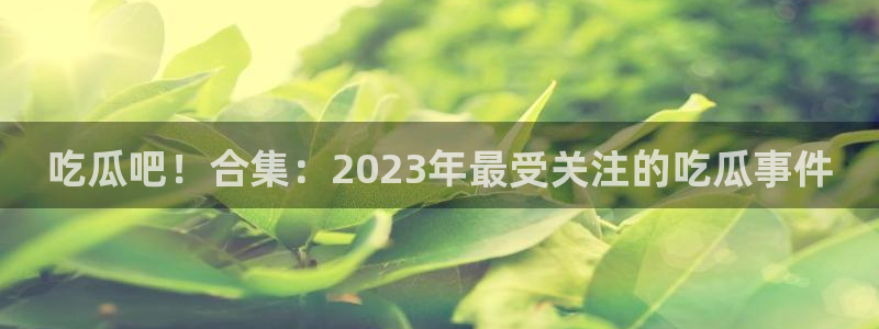 直播吃瓜最新消息
