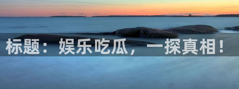 热门吃瓜信息核验