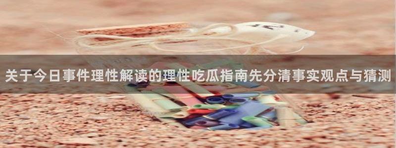独家吃瓜信息核验